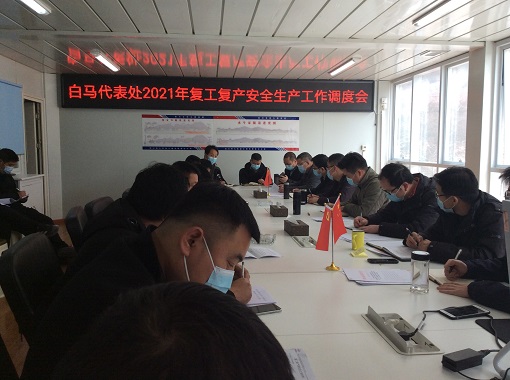 白马代表处召开2021年复工复产安全生产工作调度会议.jpg