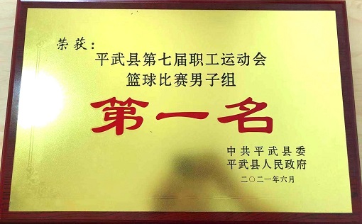 绵九公司参加平武县“永远跟党走，奋进新时代”第七届职工运动会篮球比赛取得圆满成功-2.jpg
