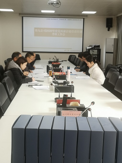 绵九公司顺利通过川高系统2020年度党风廉洁建设责任制考核.jpg