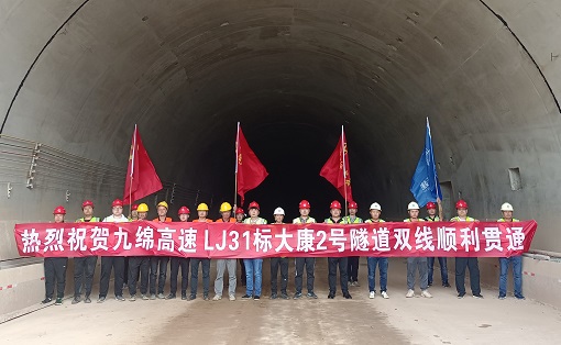 九绵高速公路LJ31合同段大康二号隧道双洞顺利贯通.jpg