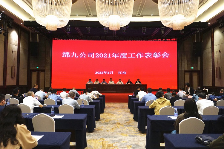 绵九公司召开2021年度工作表彰会.jpg