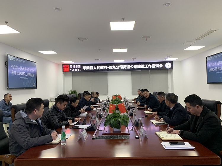 绵九公司与平武县人民政府举行工作座谈