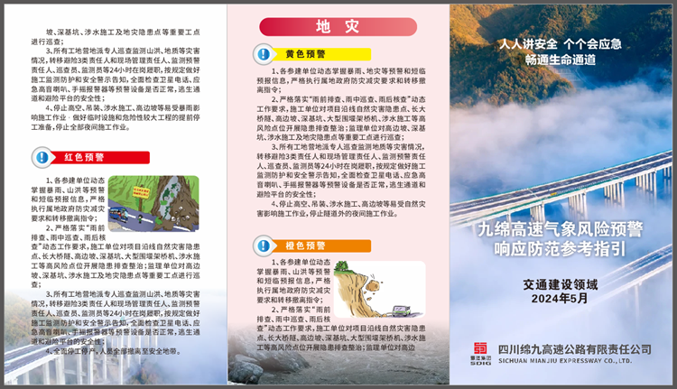 11.九绵高速气象风险预警响应防范参考指引.png