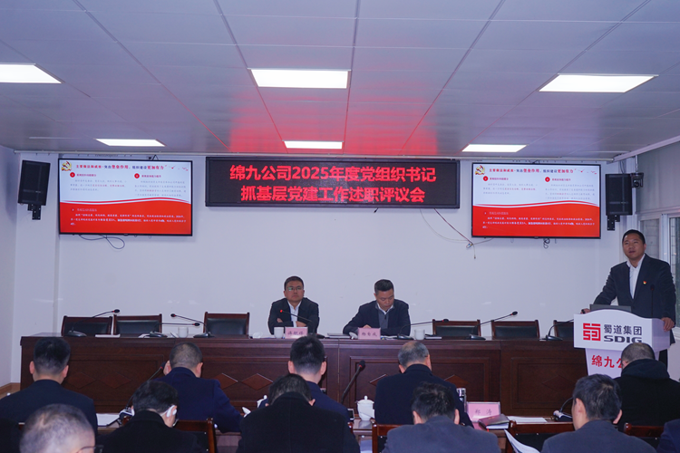 绵九公司党委召开2025年度基层党支部书记 抓党建工作述职评议会