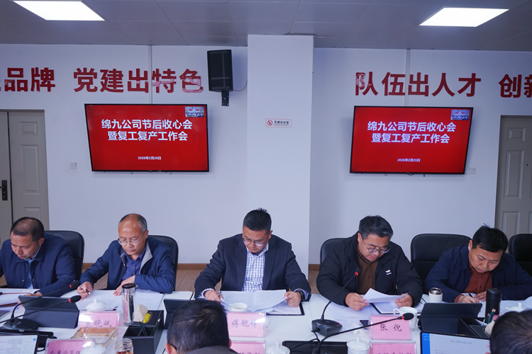 绵九公司召开2026年节后收心会暨复工复产工作会