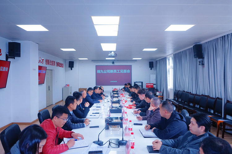 青春聚力启新程 同心筑梦向未来——绵九公司召开新入职员工见面会