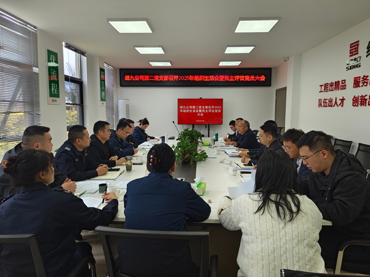 绵九公司第二党支部召开2025年度组织生活会暨民主评议会议