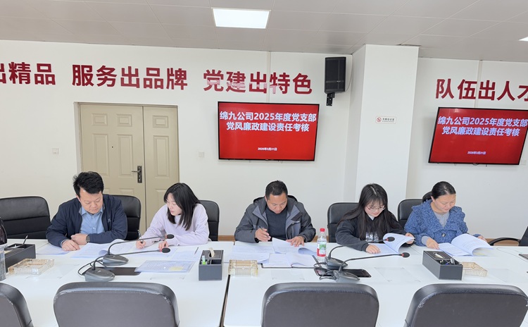 绵九公司纪委开展2025年度党支部党风廉政建设责任制考核