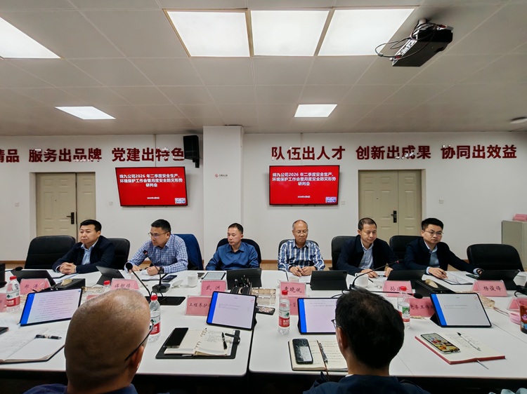 绵九公司组织召开2026年第二季度安全生产、环境保护工作会暨月度安全防灾减灾形势研判会