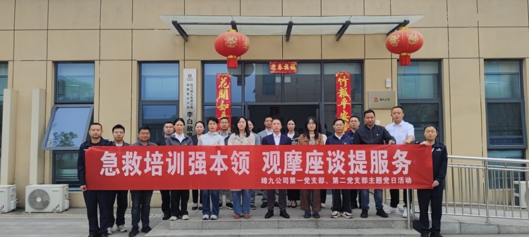 绵九公司第一党支部、第二党支部联合开展 “急救培训强本领 观摩座谈提服务” 主题党日活动