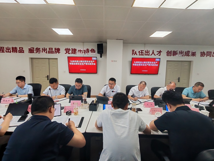 绵九公司召开九绵高速公路运营安全生产专题会暨安全生产警示教育会