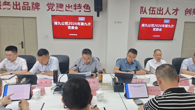 绵九公司党委会议学习理论文章《深入贯彻实施民族团结进步促进法 进一步增强中华民族凝聚力向心力》