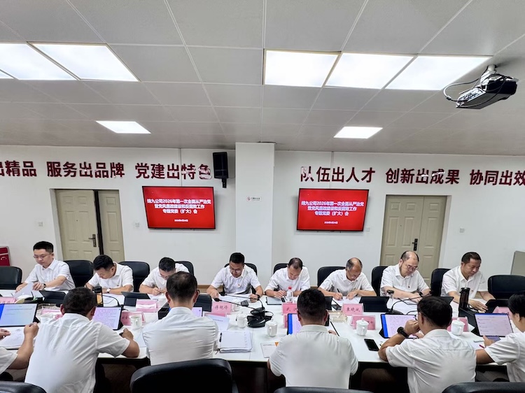 绵九公司召开2026年第一次全面从严治党暨党风廉政建设和反腐败工作专题党委（扩大）会