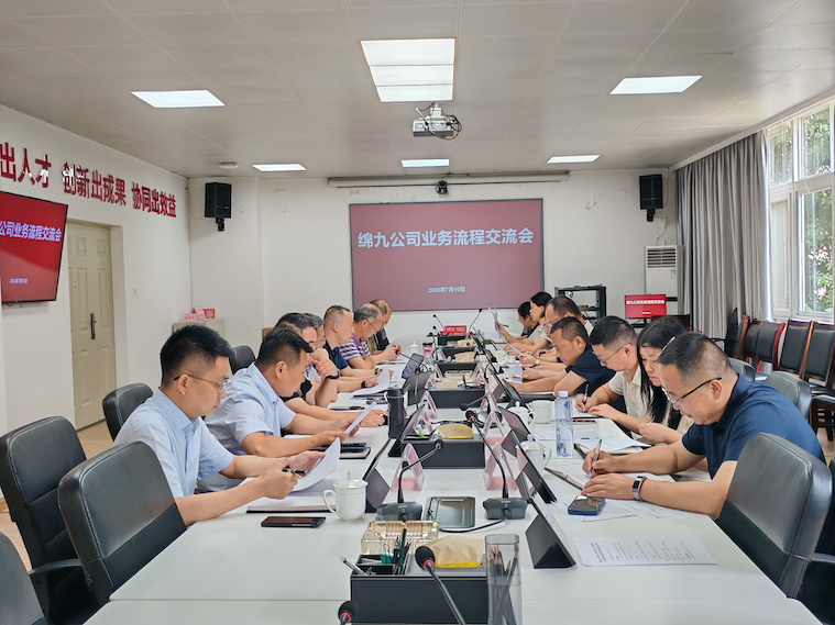 绵九公司组织召开业务流程交流会